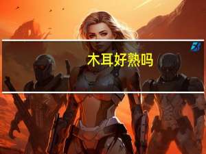 木耳好熟吗