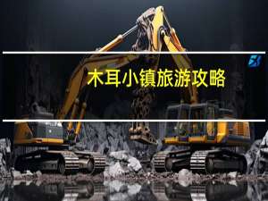 木耳小镇旅游攻略