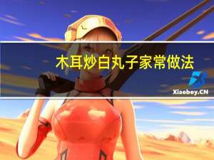 木耳炒白丸子家常做法
