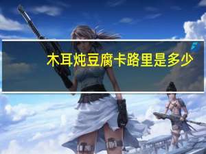 木耳炖豆腐卡路里是多少