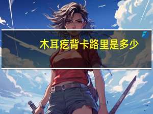 木耳疙背卡路里是多少