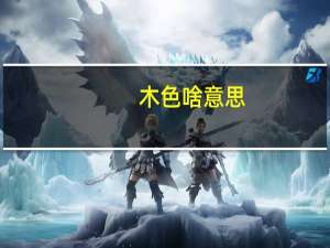 木色啥意思（木色撩人简介）