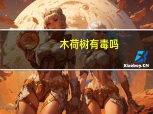 木荷树有毒吗