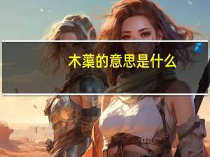 木蕖的意思是什么