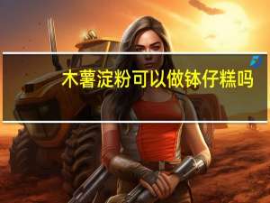木薯淀粉可以做钵仔糕吗