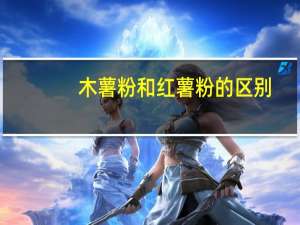 木薯粉和红薯粉的区别