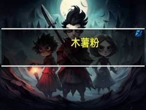 木薯粉，可以用它制作什么糕点