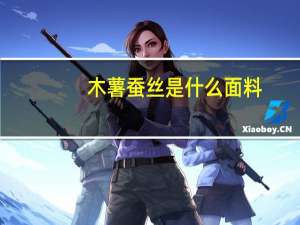 木薯蚕丝是什么面料