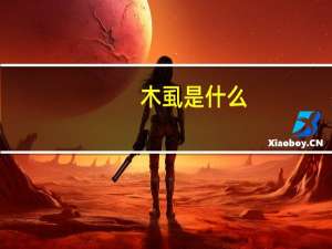 木虱是什么