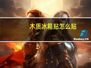 木质冰箱贴怎么贴