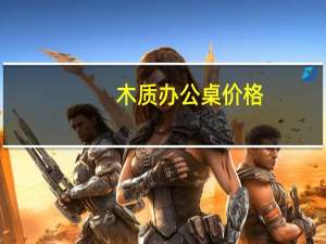 木质办公桌价格