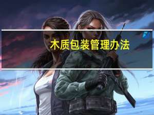 木质包装管理办法