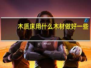 木质床用什么木材做好一些