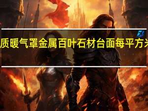 木质暖气罩金属百叶石材台面每平方米多少钱