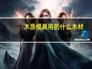 木质模具用的什么木材