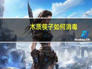 木质筷子如何消毒