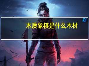 木质象棋是什么木材