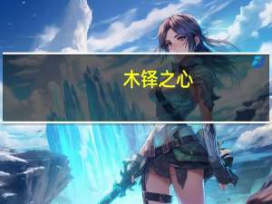 木铎之心，素履之往是什么意思