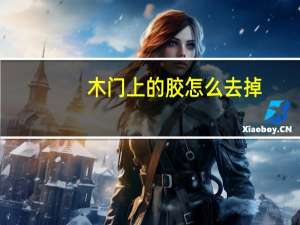 木门上的胶怎么去掉