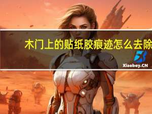 木门上的贴纸胶痕迹怎么去除