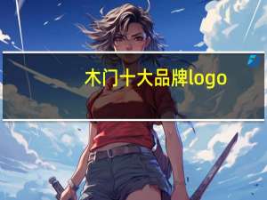 木门十大品牌logo