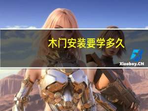 木门安装要学多久