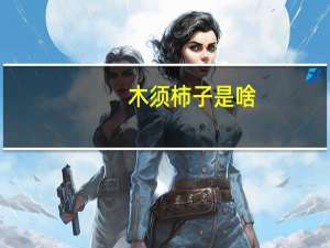 木须柿子是啥