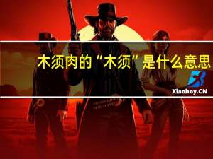 木须肉的“木须”是什么意思