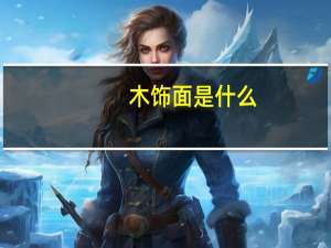 木饰面是什么