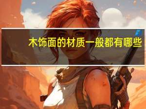 木饰面的材质一般都有哪些