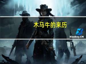 木马牛的来历