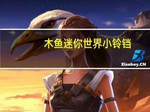 木鱼迷你世界小铃铛（木鱼迷你世界）