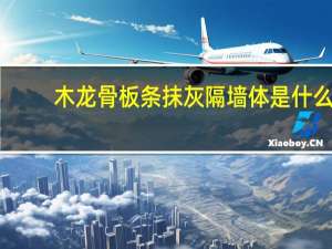 木龙骨板条抹灰隔墙体是什么