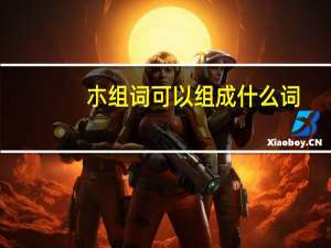朩组词可以组成什么词