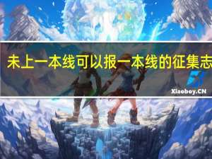 未上一本线可以报一本线的征集志愿吗