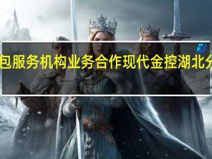 未严格规范与外包服务机构业务合作现代金控湖北分公司被罚没66万余元