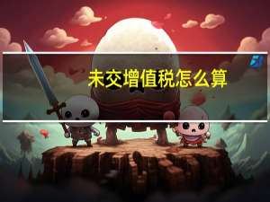 未交增值税怎么算