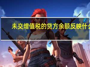 未交增值税的贷方余额反映什么