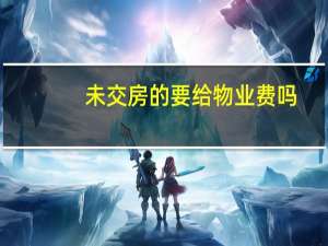未交房的要给物业费吗