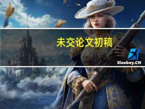 未交论文初稿