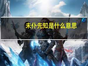 未仆先知是什么意思