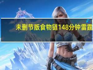 未删节版食物链148分钟雷霆