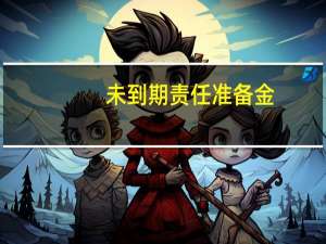 未到期责任准备金
