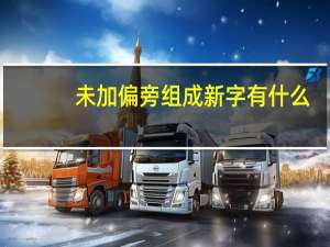 未加偏旁组成新字有什么（未加偏旁组成新字）