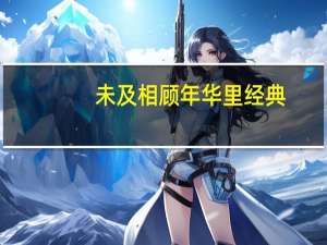 未及相顾年华里经典（未及相顾年华里）