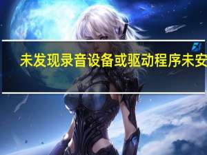 未发现录音设备或驱动程序未安装