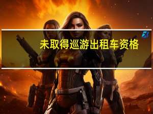 未取得巡游出租车资格