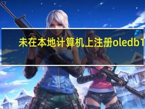 未在本地计算机上注册oledb12（未在本地计算机上注册jet oledb 4 0）