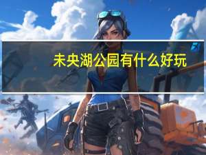 未央湖公园有什么好玩（未央湖公园）