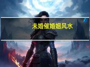 未婚催婚姻风水